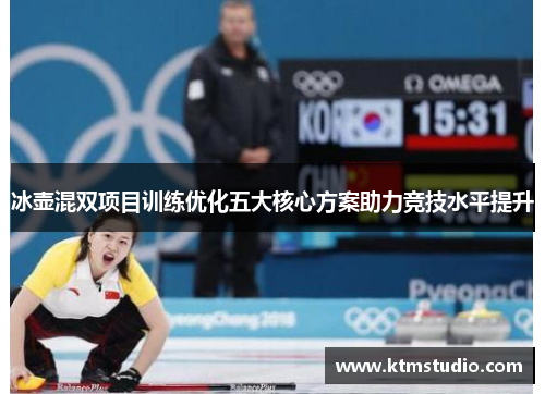冰壶混双项目训练优化五大核心方案助力竞技水平提升