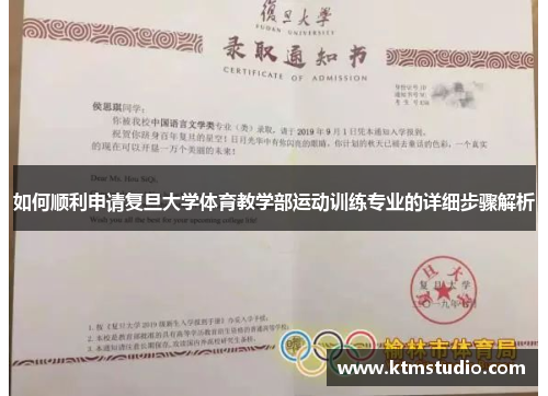 如何顺利申请复旦大学体育教学部运动训练专业的详细步骤解析