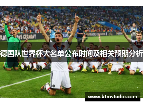 德国队世界杯大名单公布时间及相关预期分析