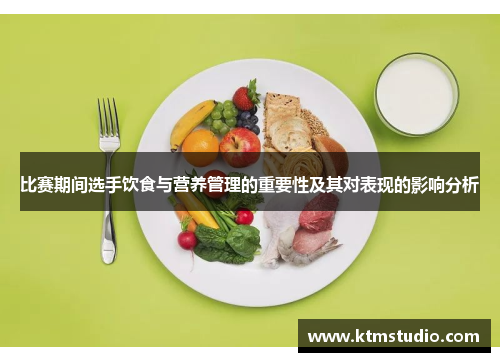 比赛期间选手饮食与营养管理的重要性及其对表现的影响分析