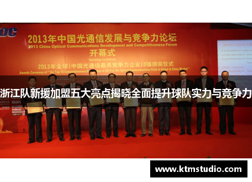 浙江队新援加盟五大亮点揭晓全面提升球队实力与竞争力