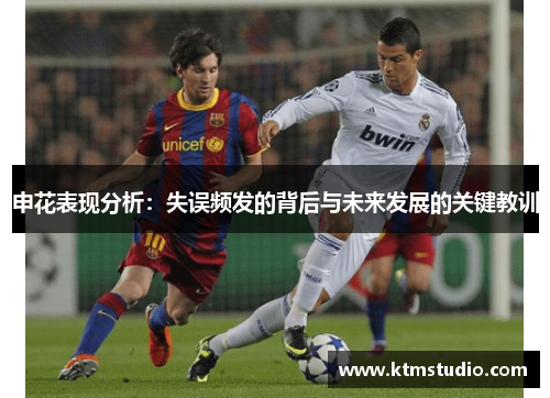 申花表现分析：失误频发的背后与未来发展的关键教训