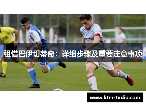 租借巴伊切蒂奇：详细步骤及重要注意事项