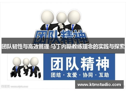 团队韧性与高效管理 马丁内斯教练理念的实践与探索