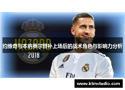 约维奇与本纳赛尔替补上场后的战术角色与影响力分析