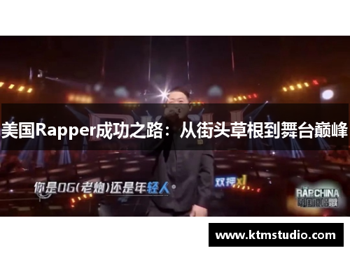 美国Rapper成功之路：从街头草根到舞台巅峰