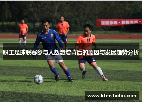 职工足球联赛参与人数激增背后的原因与发展趋势分析