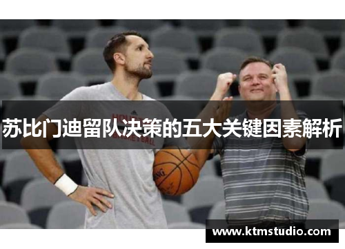 苏比门迪留队决策的五大关键因素解析