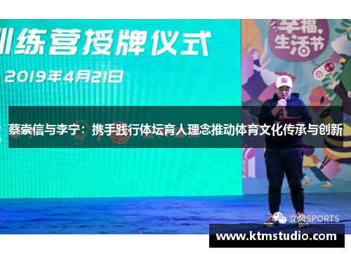 蔡崇信与李宁：携手践行体坛育人理念推动体育文化传承与创新