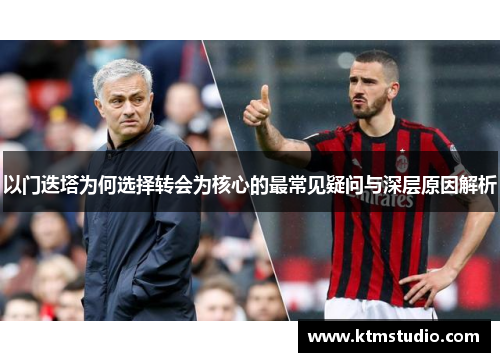 以门迭塔为何选择转会为核心的最常见疑问与深层原因解析