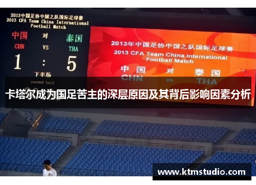 卡塔尔成为国足苦主的深层原因及其背后影响因素分析