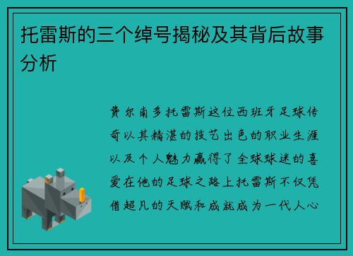 托雷斯的三个绰号揭秘及其背后故事分析