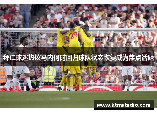 拜仁球迷热议马内何时回归球队状态恢复成为焦点话题