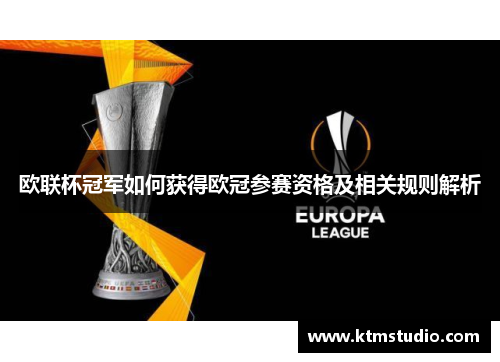 欧联杯冠军如何获得欧冠参赛资格及相关规则解析