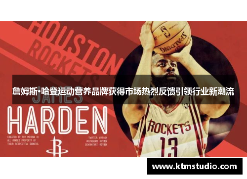 詹姆斯·哈登运动营养品牌获得市场热烈反馈引领行业新潮流