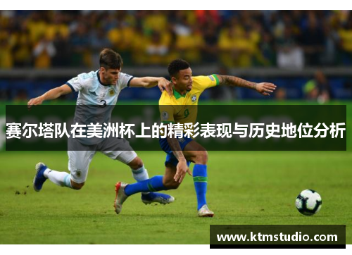 赛尔塔队在美洲杯上的精彩表现与历史地位分析