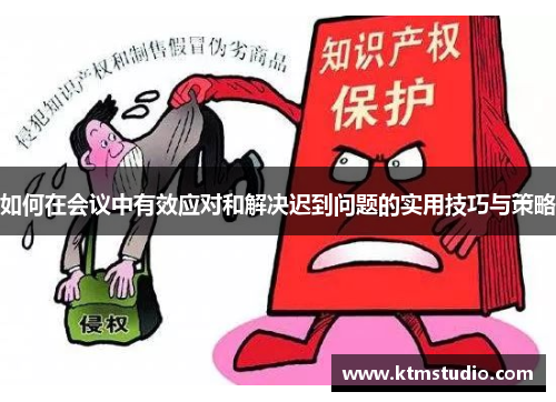 如何在会议中有效应对和解决迟到问题的实用技巧与策略